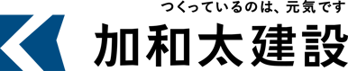 加和太建設