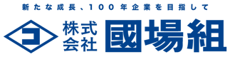 國場組