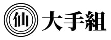 大手組
