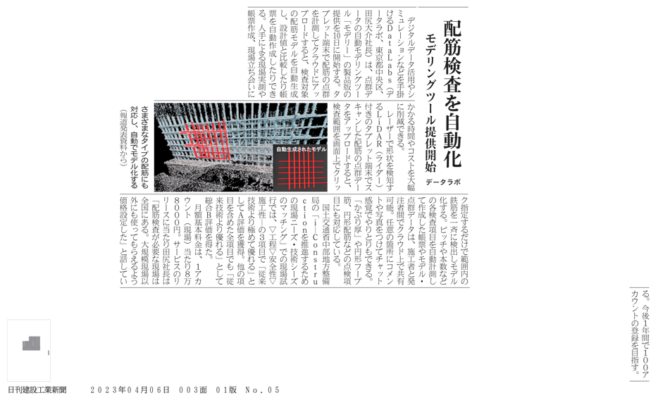 日刊建設工業新聞-4月6日3面DataLabs様-1