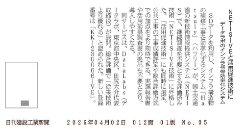 日刊建設工業新聞_データラボ「Hatsuly」がNETIS-VEと活用促進技術に認定