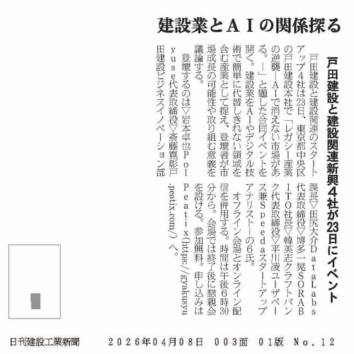 日刊建設工業新聞_戸田建設ら4月23日に都内で合同イベント建設業とAIの関係探る