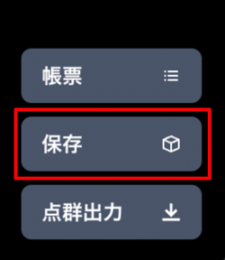 直方体領域を保存するボタン