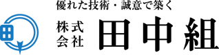 田中組