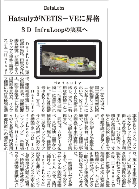 0401橋梁07DataLabs HatsulyがNETIS-VEに昇格 3DInfraLoopの実現へ20260407