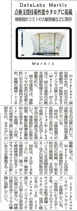 0411橋梁07DataLabs Markly 点検支援技術性能カタログに掲載 補修設計コストの大幅削減などに期待