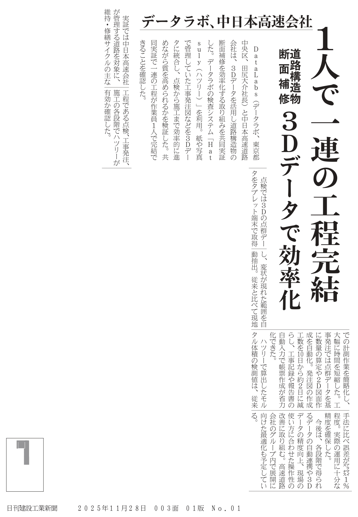 20251128_日刊建設工業新聞_データラボ、中日本高速会社3Dデータ活用の道路構造物断面補修効率化を実証.pdf_page-0001