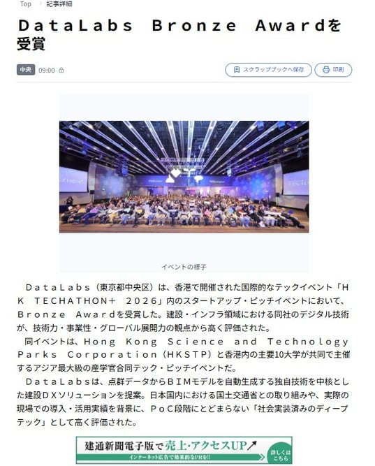 20260203__建通新聞_DataLabs Bronze Award受賞