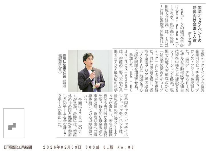 20260203__日刊建設工業新聞_国際テックイベントの 新興向け企画で入賞