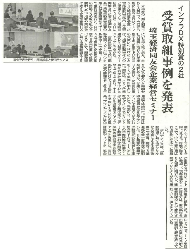 20260310埼玉建設新聞_インフラDX特別賞の2社受賞取組事例を発表