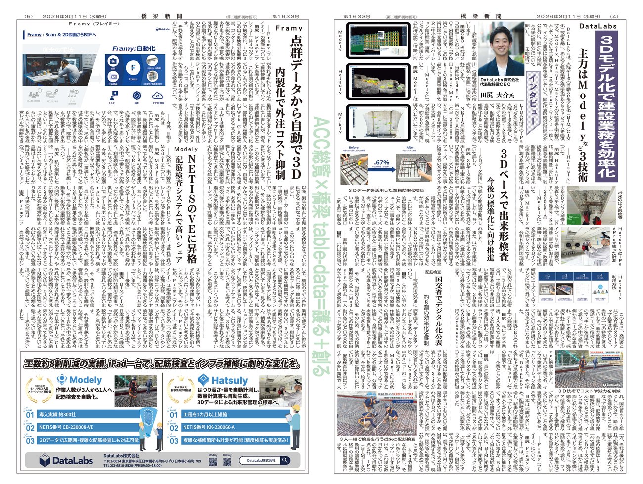 20260311橋梁新聞_3Dモデル化で建設業務を効率化_代表インタビュー