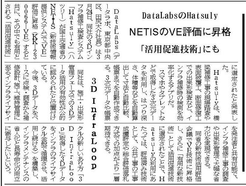 20260401橋梁通信193号05面了_compressed DataLabsのHatsuly NETISのVE評価に昇格「活用促進技術」にも20260407