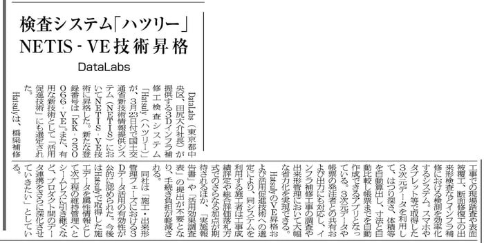 20260413検査システム「ハツリー」NETIS-VE技術昇格 DataLabs