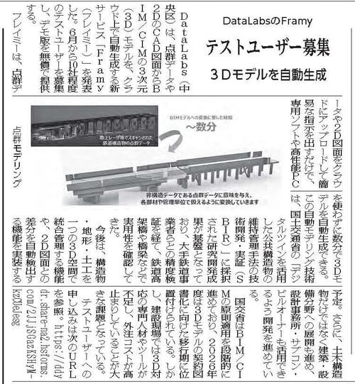 20260601建通新聞_DataLabsのFramyテストユーザー募集3Dモデルを自動生成