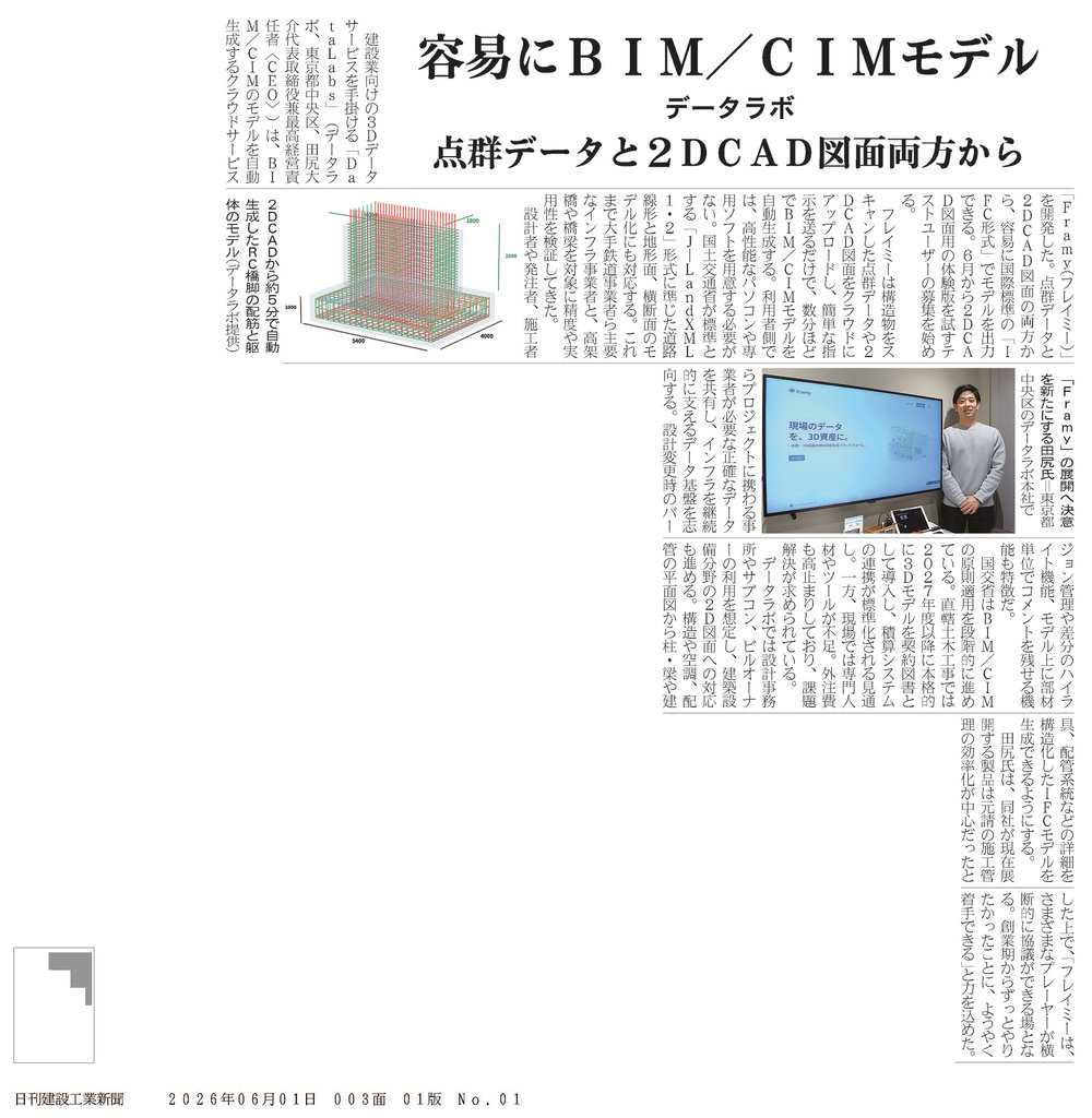 20260601日刊建設工業新聞_容易にBIM_CIMモデル データラボ 点群データと2DCAD図面両方から