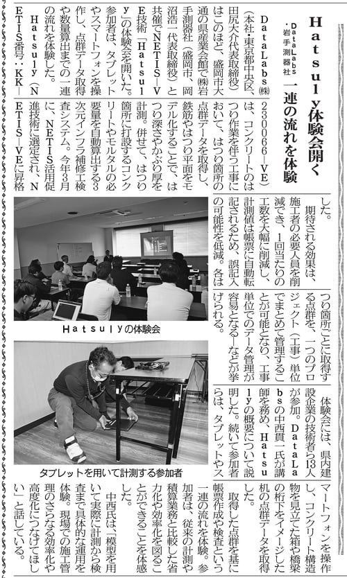 20260605Hatsuly体験会開く DataLabs・岩手測器社 一連の流れを体験