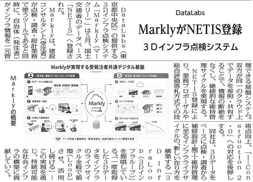 20260703DataLabs MarklyがNETIS登録 3Dインフラ点検システム_東京版6面