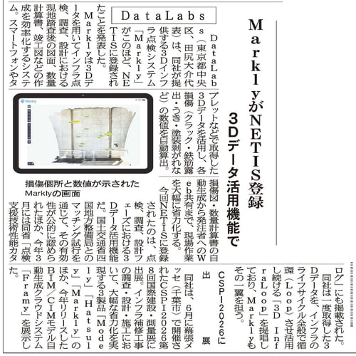 20260711DataLabs MarklyがNETIS登録 3Dデータ活用機能で