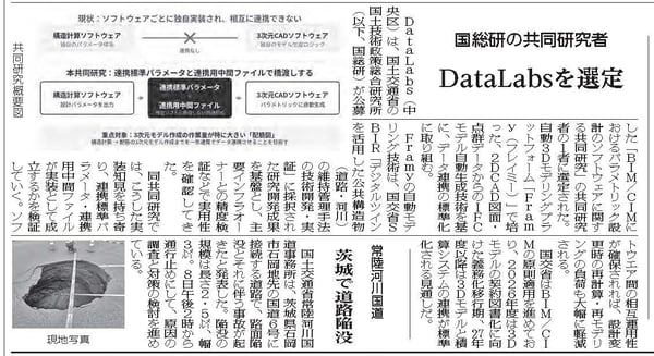 20260916建通新聞_国総研の共同研究者 DataLabsを選定