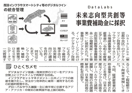 260227__2月27日6面_DataLabs未来志向型共創等事業費補助金に採択