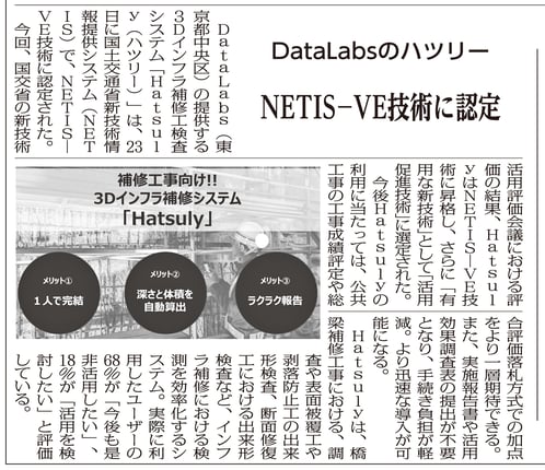 260331_6面_DataLabsのハツリー NETIS-VE技術に認定