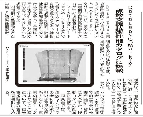 260406_8面建通新聞_DataLabsの「Markly」点検支援技術性能カタログに掲載