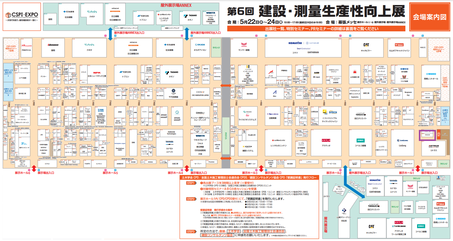 第6回 建設・測量生産性向上展 (CSPI-EXPO 2024)に出展いたします