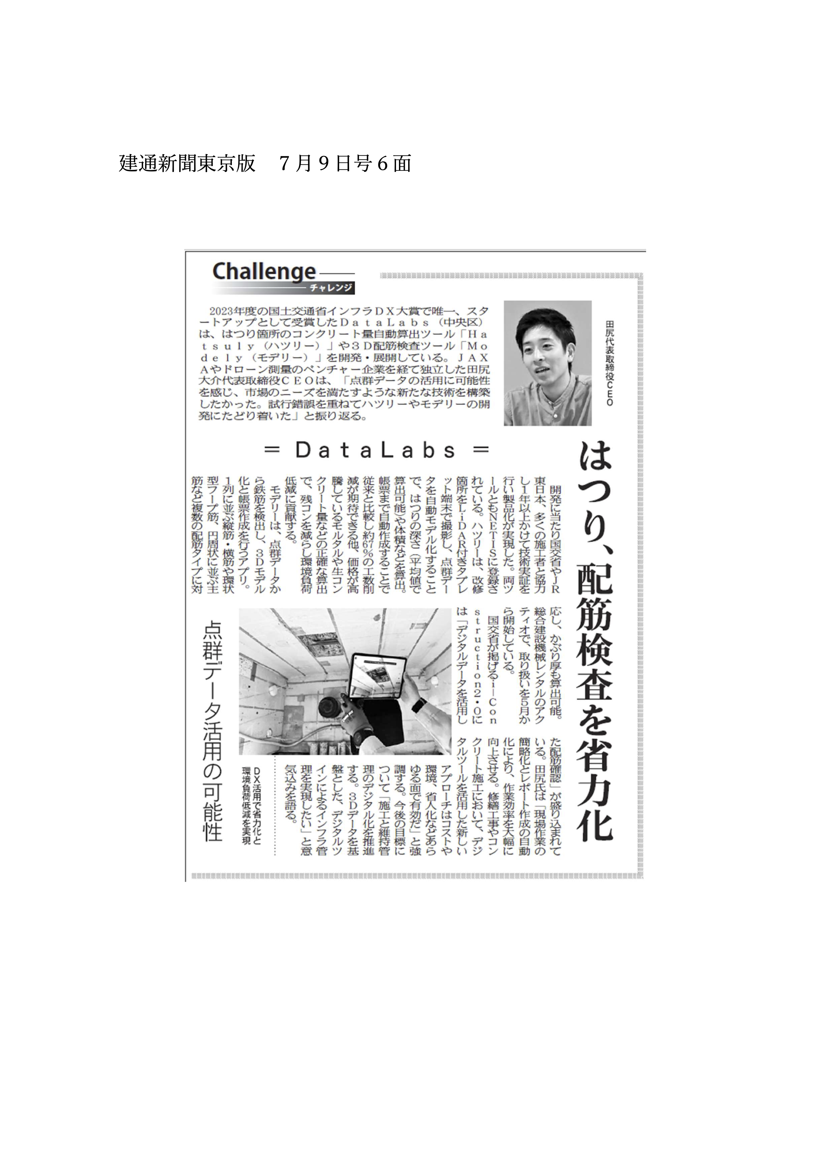 【建通新聞】7月9日号6面