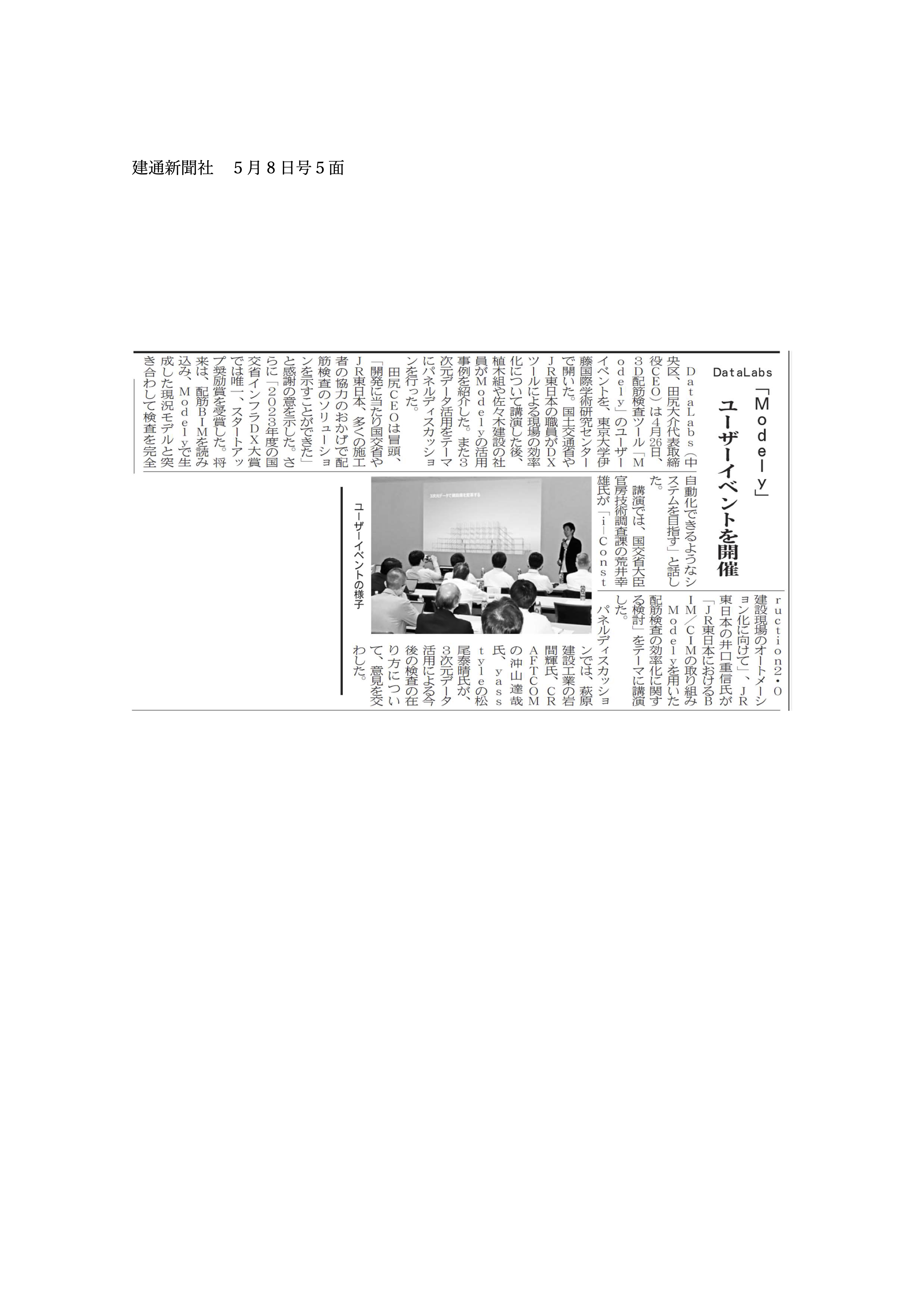 【建通新聞】5月8日号Datalabs Modelyユーザーイベント (1)