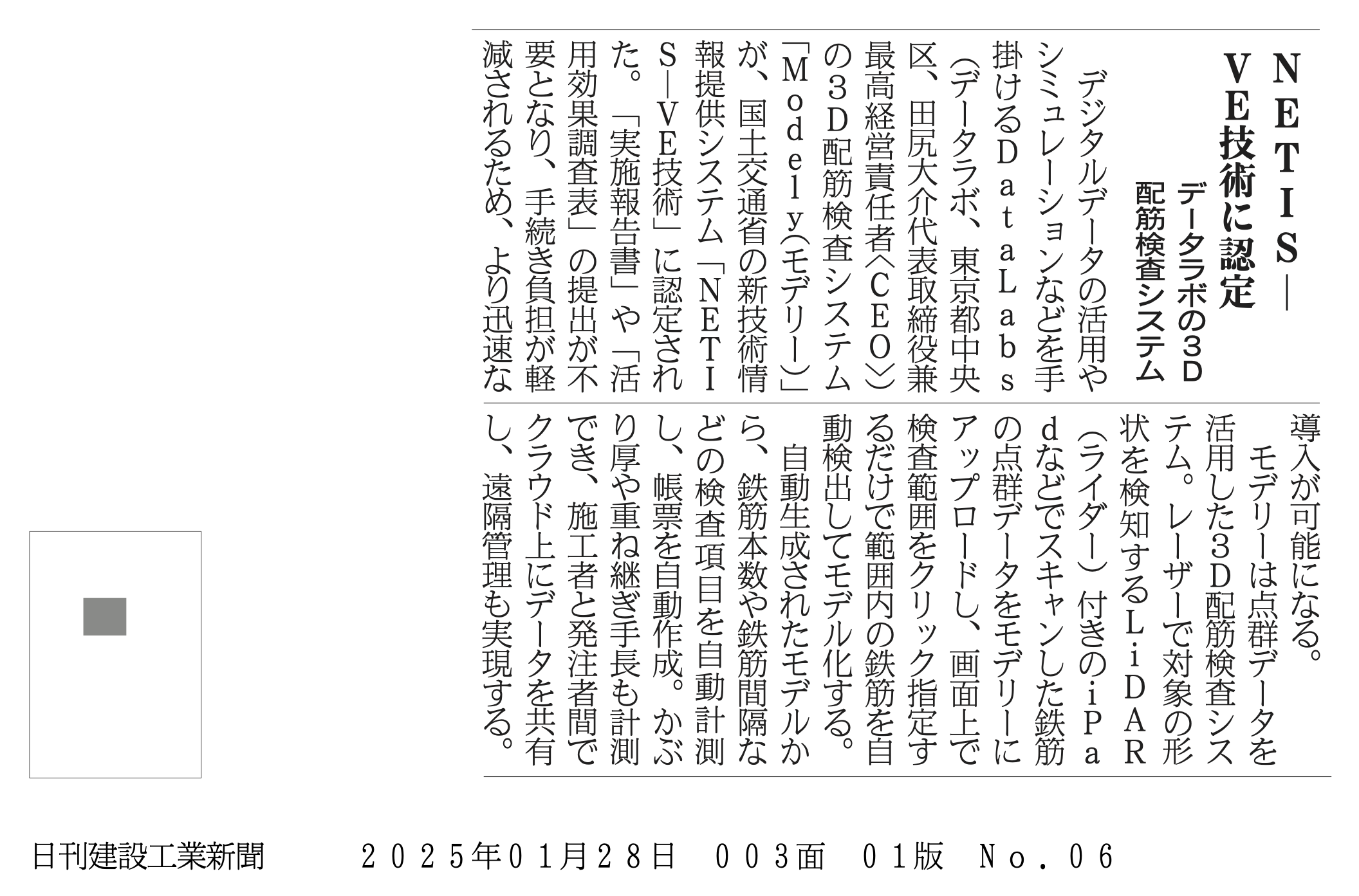 日刊建設工業新聞_3D配筋検査システムが「NETIS-VE技術」に認定