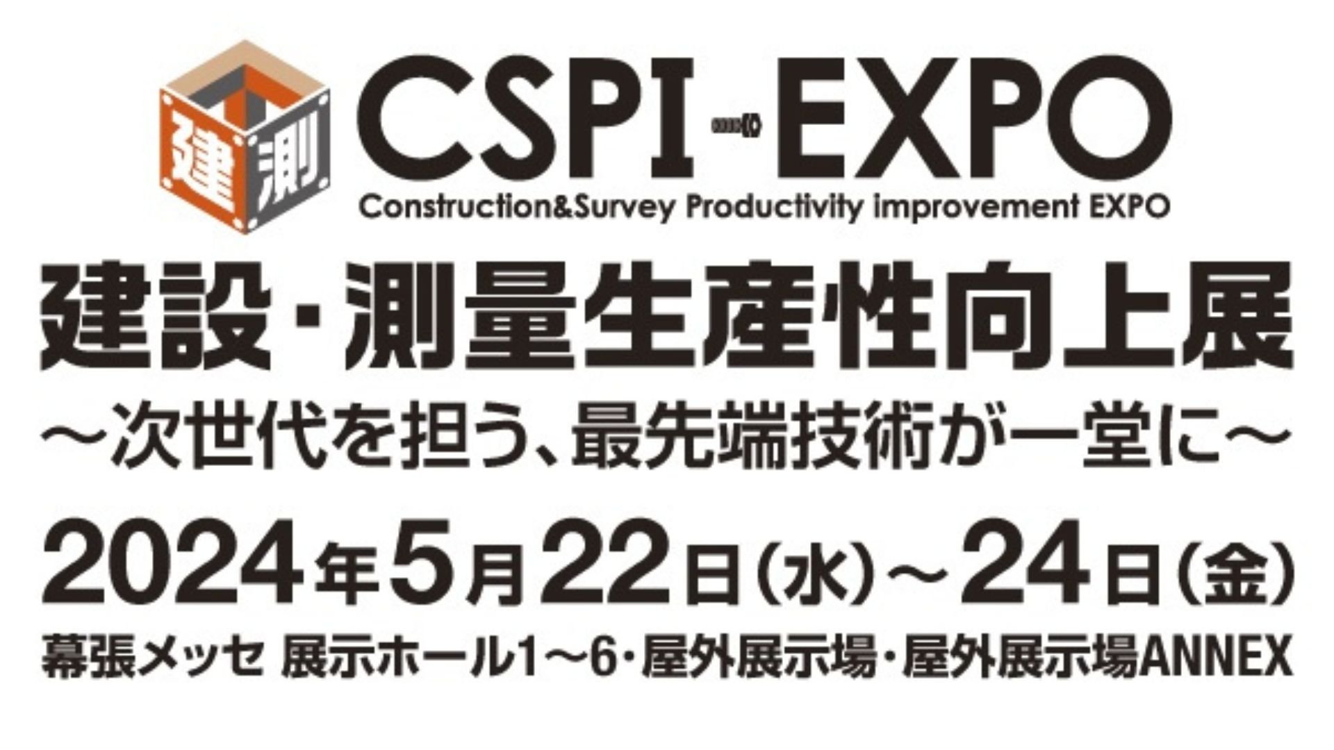 第6回 建設・測量生産性向上展 (CSPI-EXPO 2024)に出展いたします