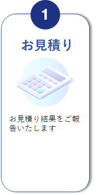 利用1お見積り