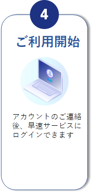 利用4ご利用開始