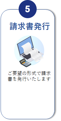 利用5請求書発行