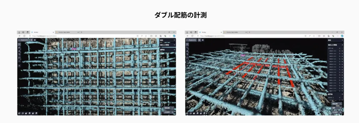ダブル配筋の計測