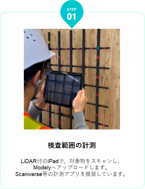 STEP1検査範囲の計測