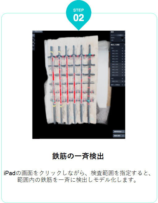STEP2鉄筋の一斉検出
