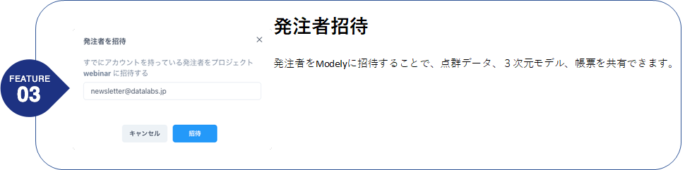 feature03発注者招待