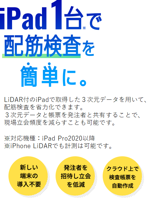 iPad 1台で配筋検査を簡単に。